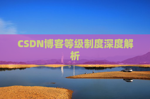 CSDN博客等级制度深度解析 CSDN博客等级制度深度解析